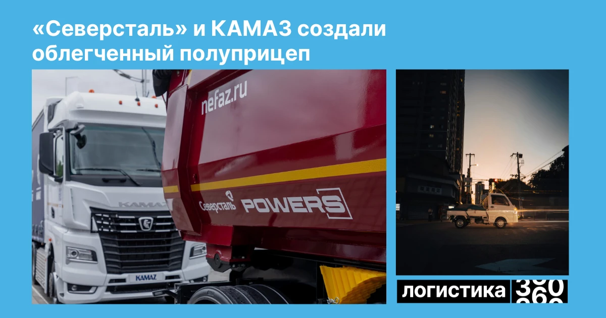 🚛 На COMvex представили облегченный полуприцеп нового поколения

КАМАЗ и «Северсталь Инжиниринг» ра