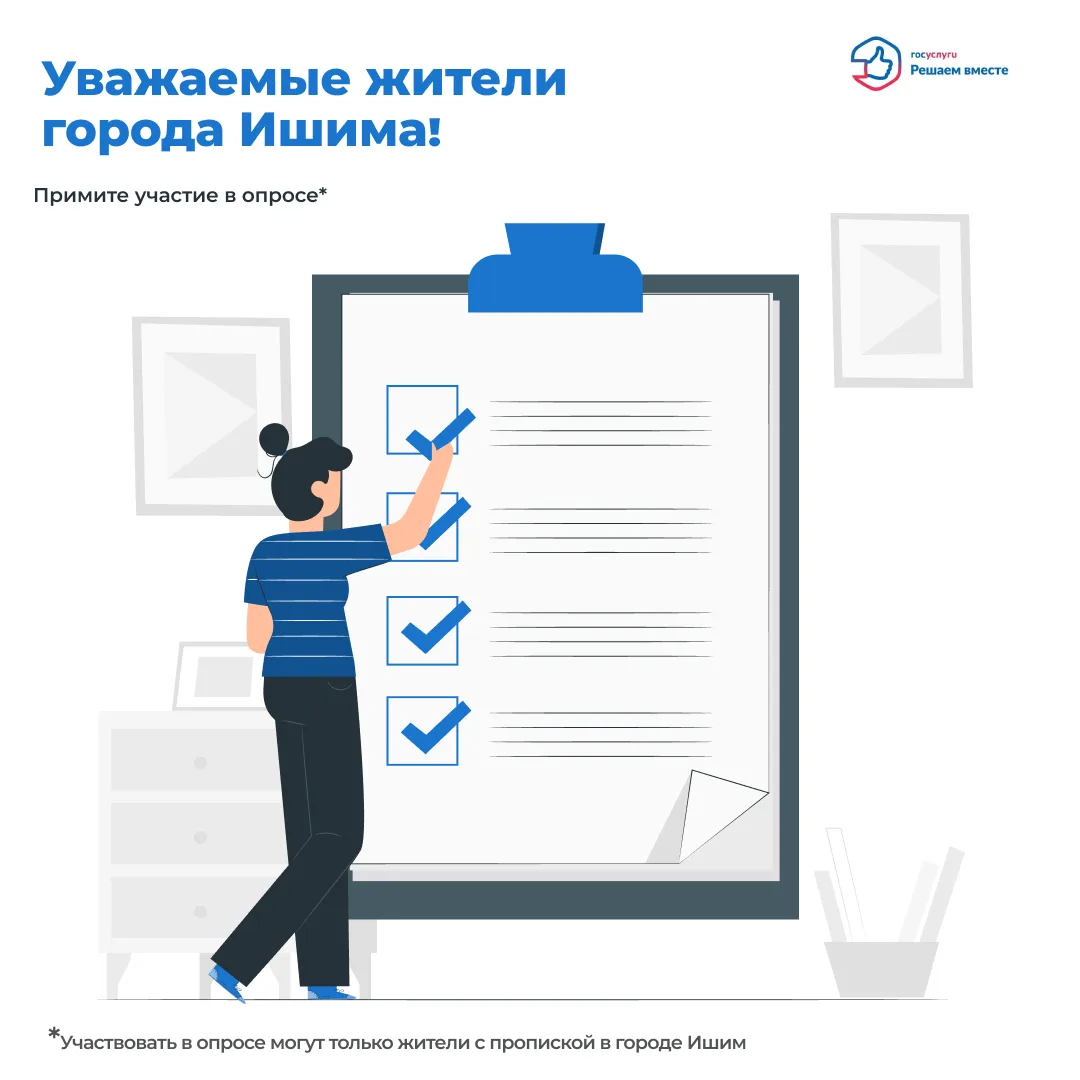 Уважаемые жители города Ишима!
⁣
Администрация города проводит опрос с целью формирования планов по 