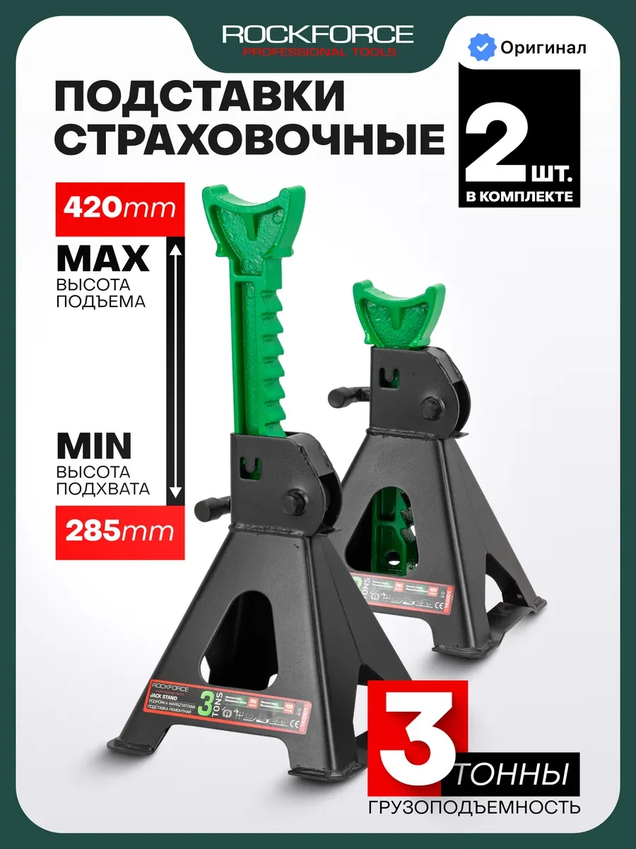 ⚡️ Страховочные подставки под автомобиль 3т 285-420мм, 2 шт, Rockforce