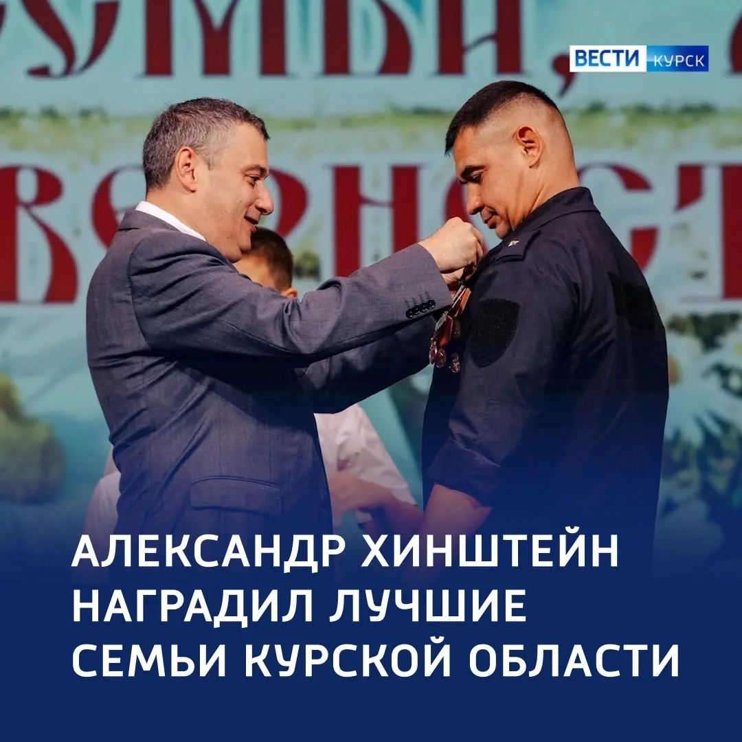💐 Пример любви и доблести: в Курске наградили крепкие семьи 

🔷 Александр Евсеевич Хинштейн вручил