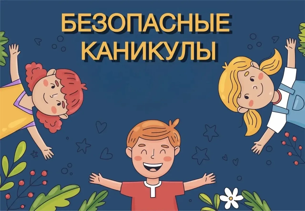 ☀В преддверии долгожданного лета наступает пора школьных каникул. Для каждого ребенка э...