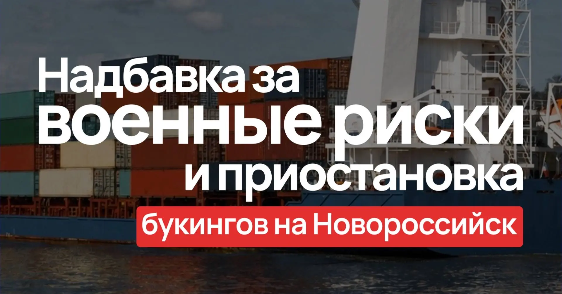 Одна за одной морские линии вводят надбавку за военные риски судоходства в Черном море ...