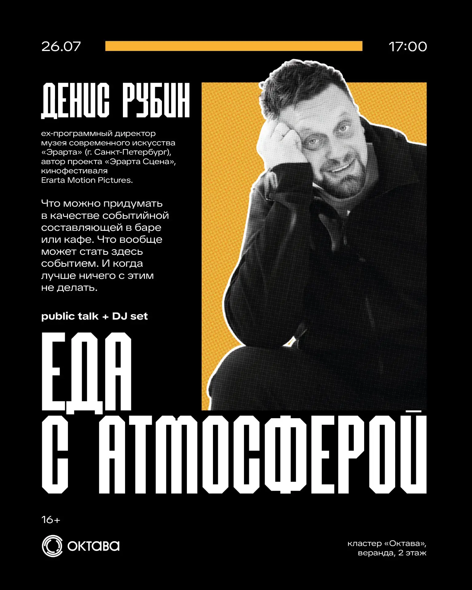 Два дня с Денисом Рубиным в «Октаве»: как современному пространству жить полной жизнью