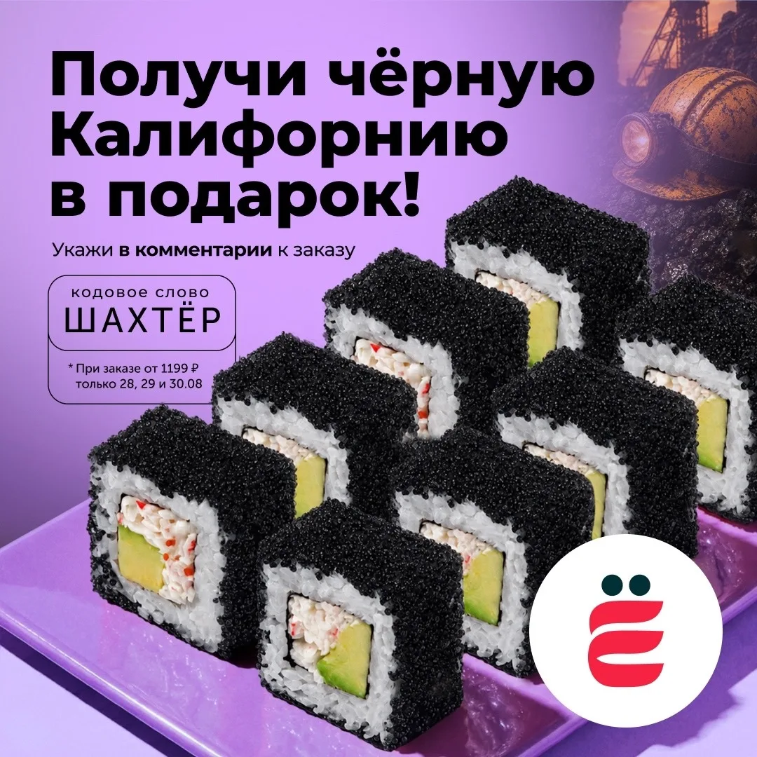 ✔️В честь Дня шахтёра дарим чёрный ролл при заказе от 1199 р!