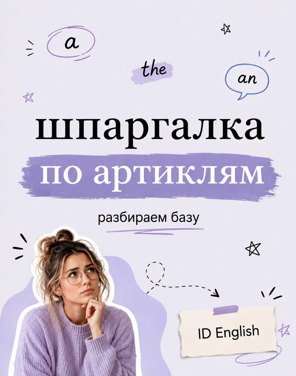Артикли – это просто, если знать логику. Шпаргалка, которая всё объясняет