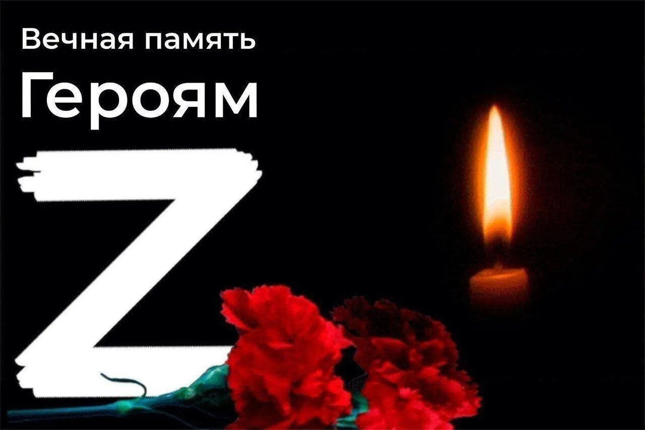 С глубоким прискорбием сообщаем, что при исполнении воинского долга в ходе специальной ...