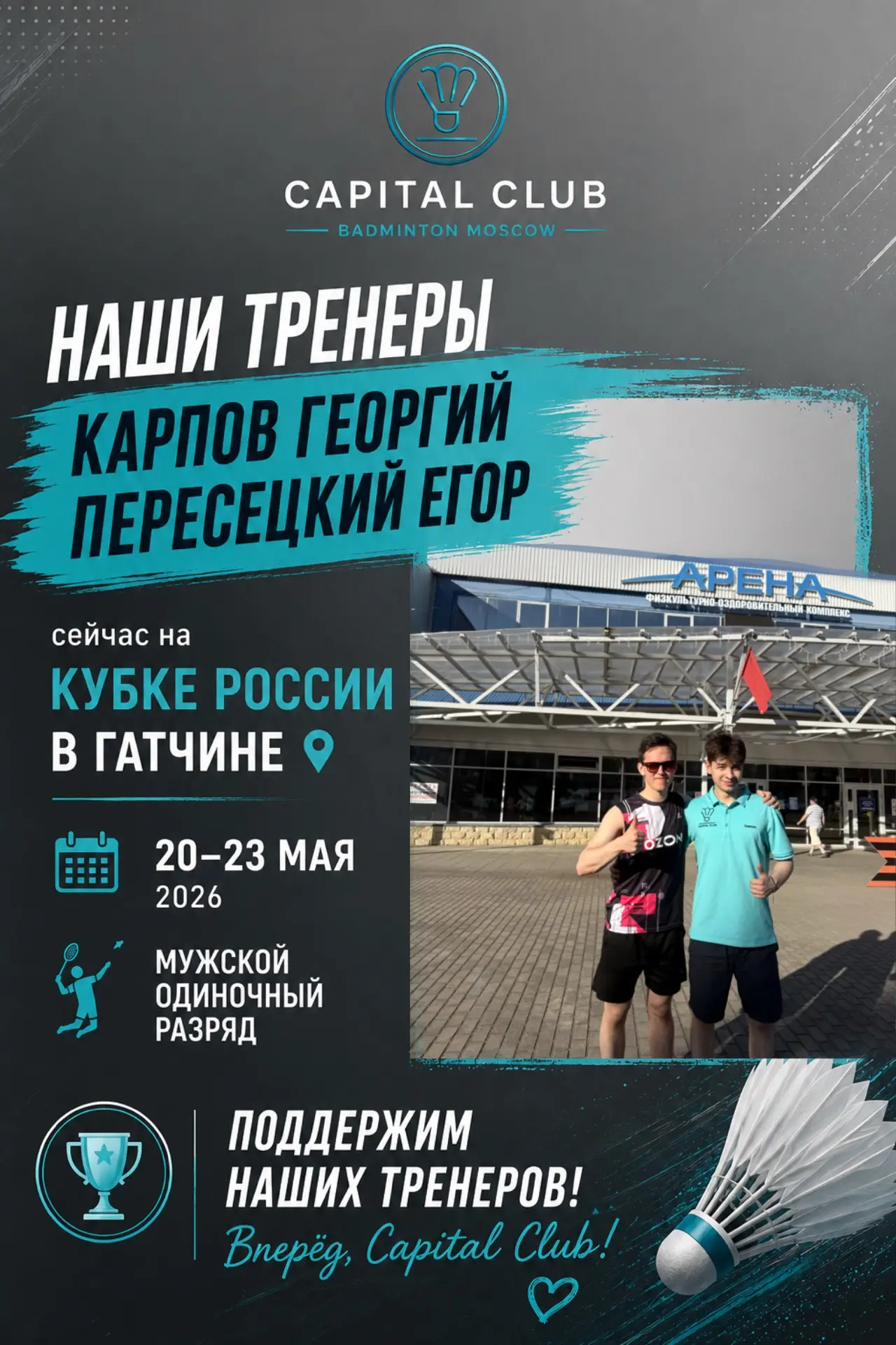🏸 Наши тренеры — Карпов Георгий и Пересецкий Егор — сейчас находятся на Кубке России п...