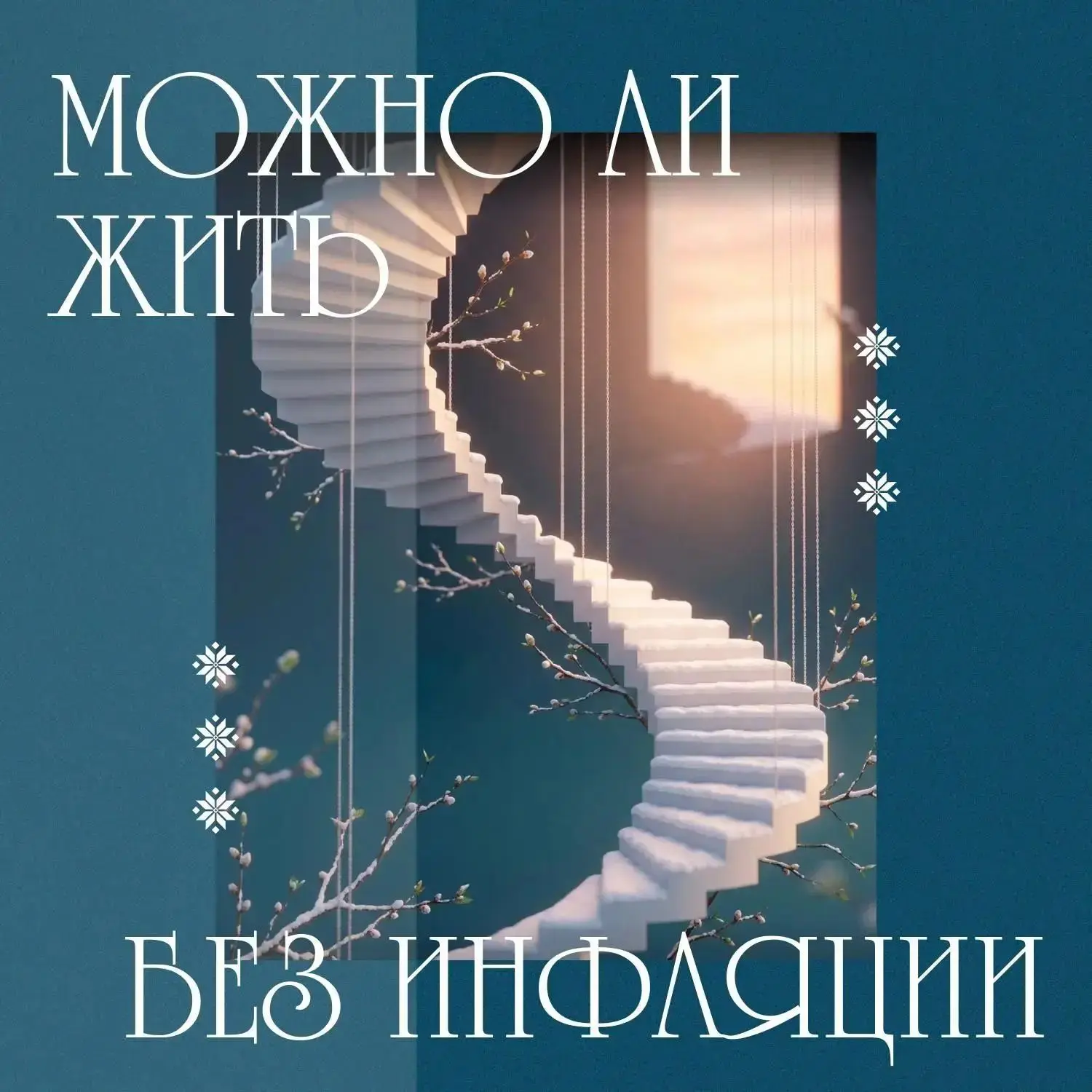 Мир без инфляции в моей голове: 👏👏👏