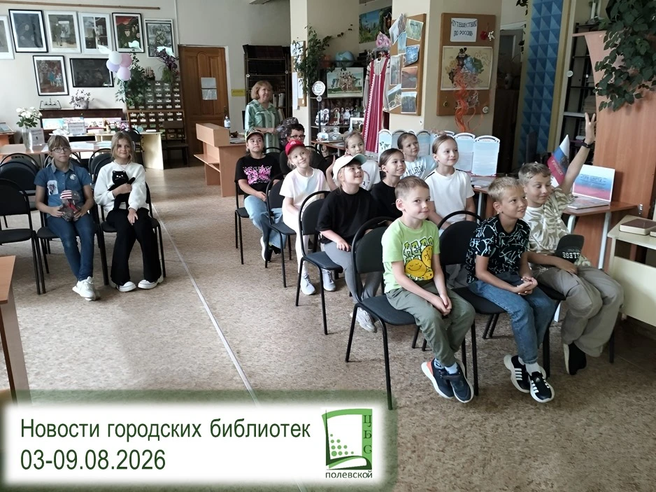 📅 ГОРОДСКИЕ БИБЛИОТЕКИ ПОЛЕВСКОГО: ГЛАВНОЕ ЗА НЕДЕЛЮ (3 – 9 АВГУСТА)