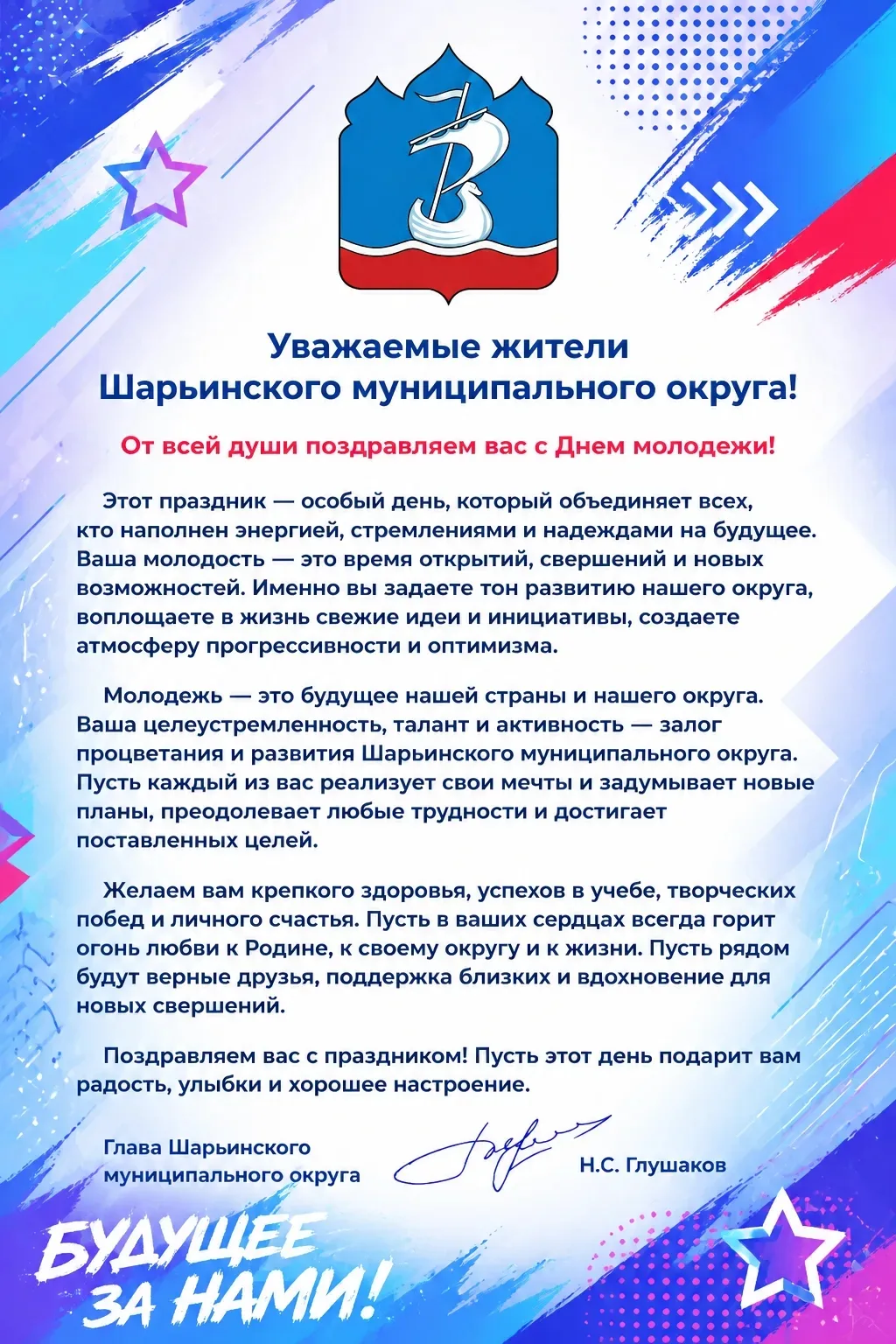 Поздравление с Днём молодёжи от главы Шарьинского округа Николая Глушакова