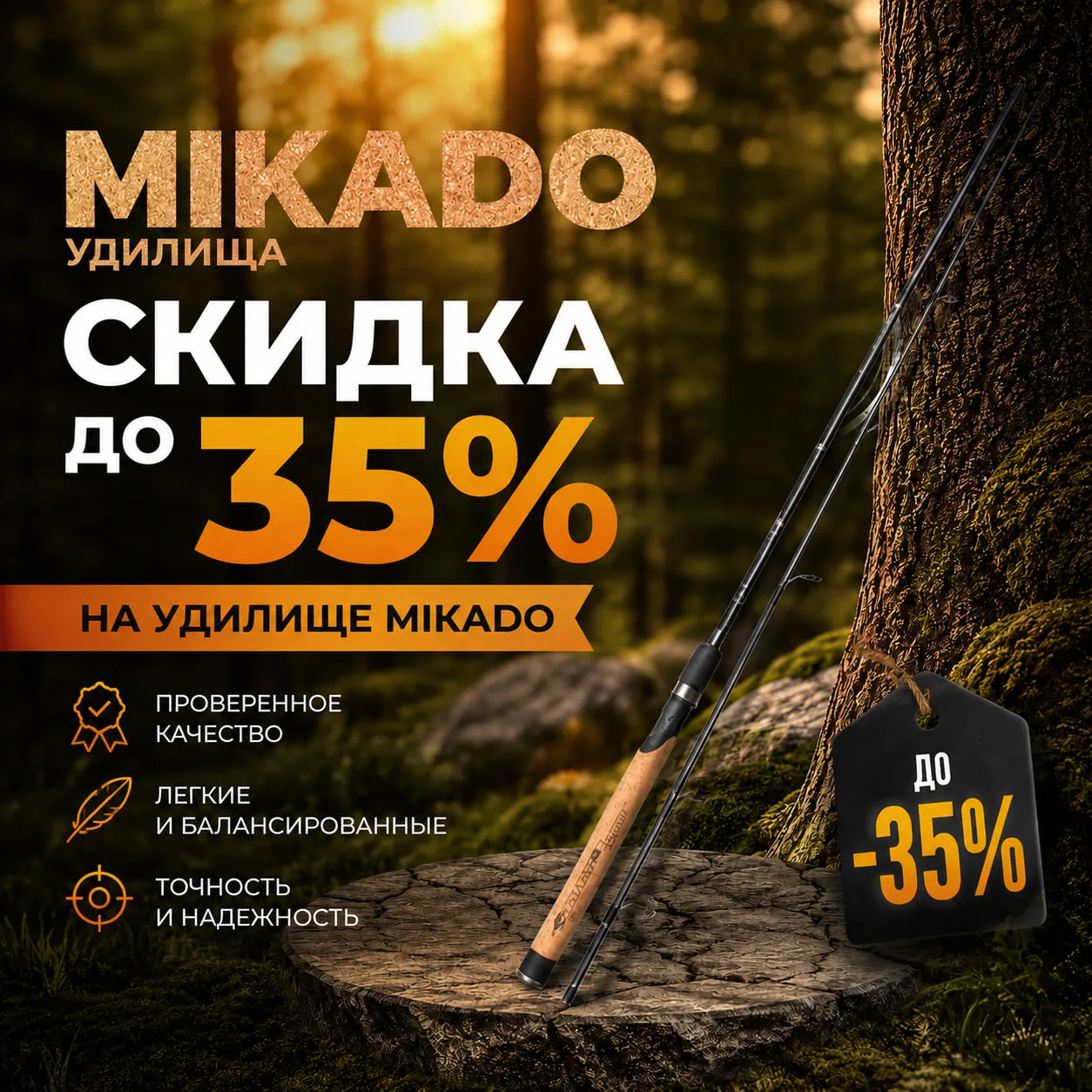 🔥 СКИДКА ДО 35% НА УДИЛИЩА MIKADO!

Надёжность, лёгкость и точность — всё, что нужно для комфортной