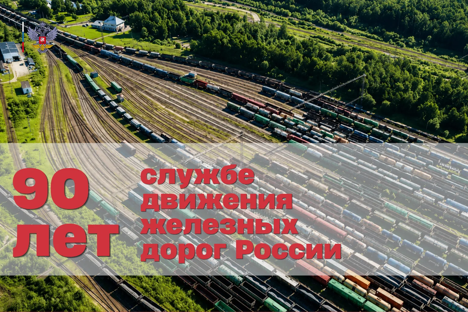 🚉Сегодня отмечается 90 лет службе движения железных дорог России!  В 1936 году Центральное управлени