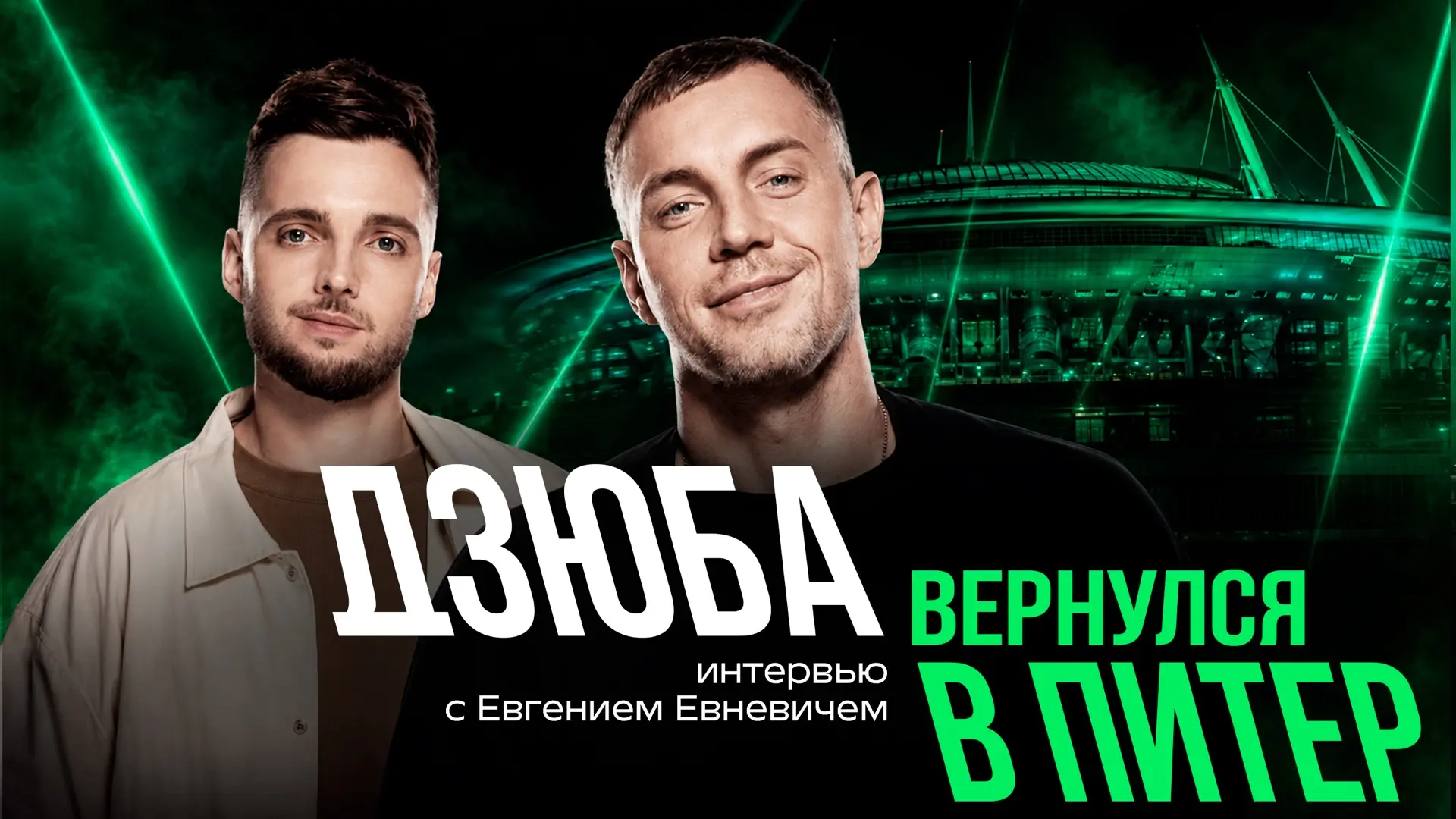 👨 Дзюба на споте: невошедшее 

➡️ Почему Артём поссорился с Эмери из-за молочного коктейля?

➡️ Как