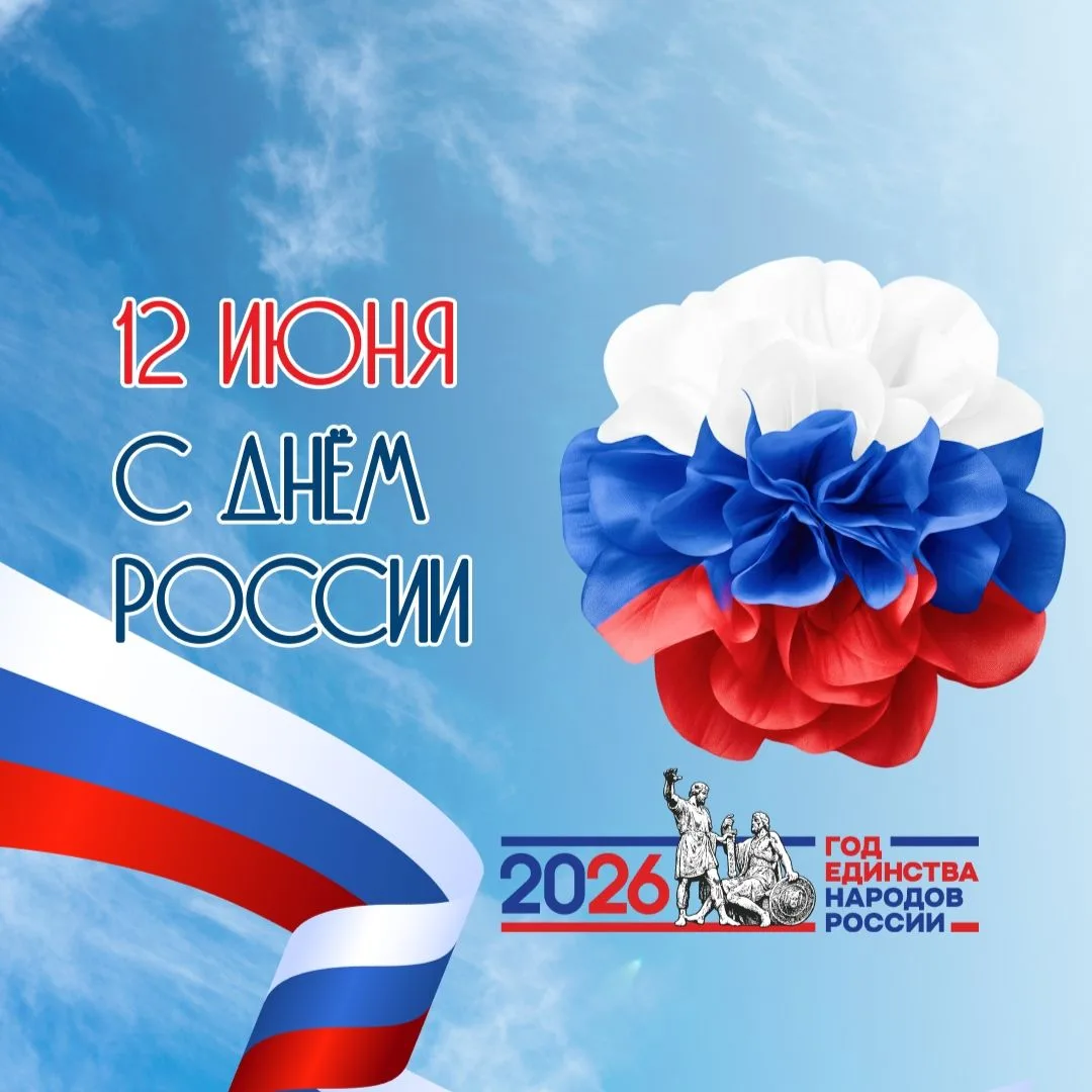 С Днем России, дорогие земляки! 

12 июня – это день, когда мы чествуем нашу великую Родину, страну 