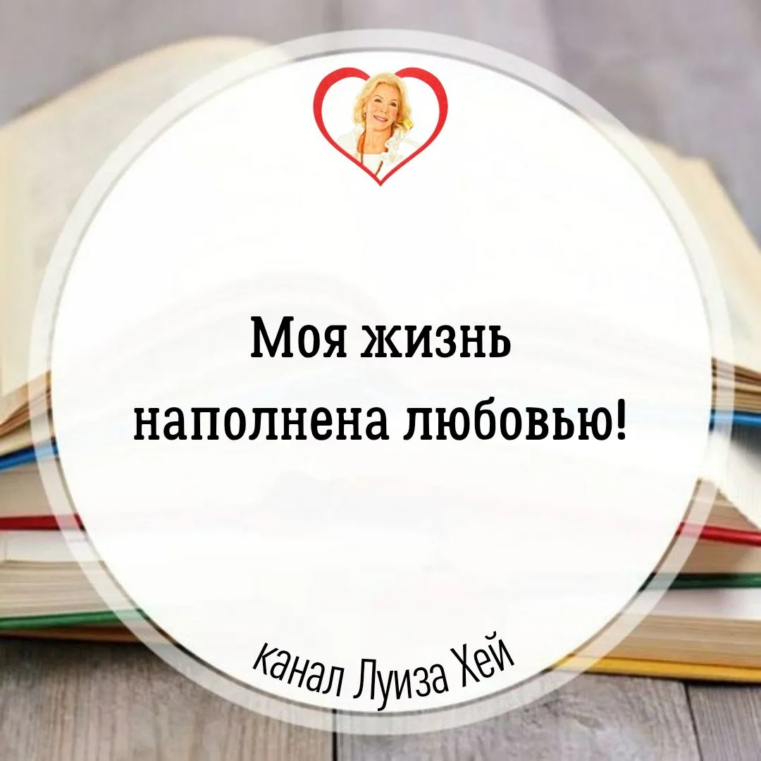 #аффирмации #луизахей