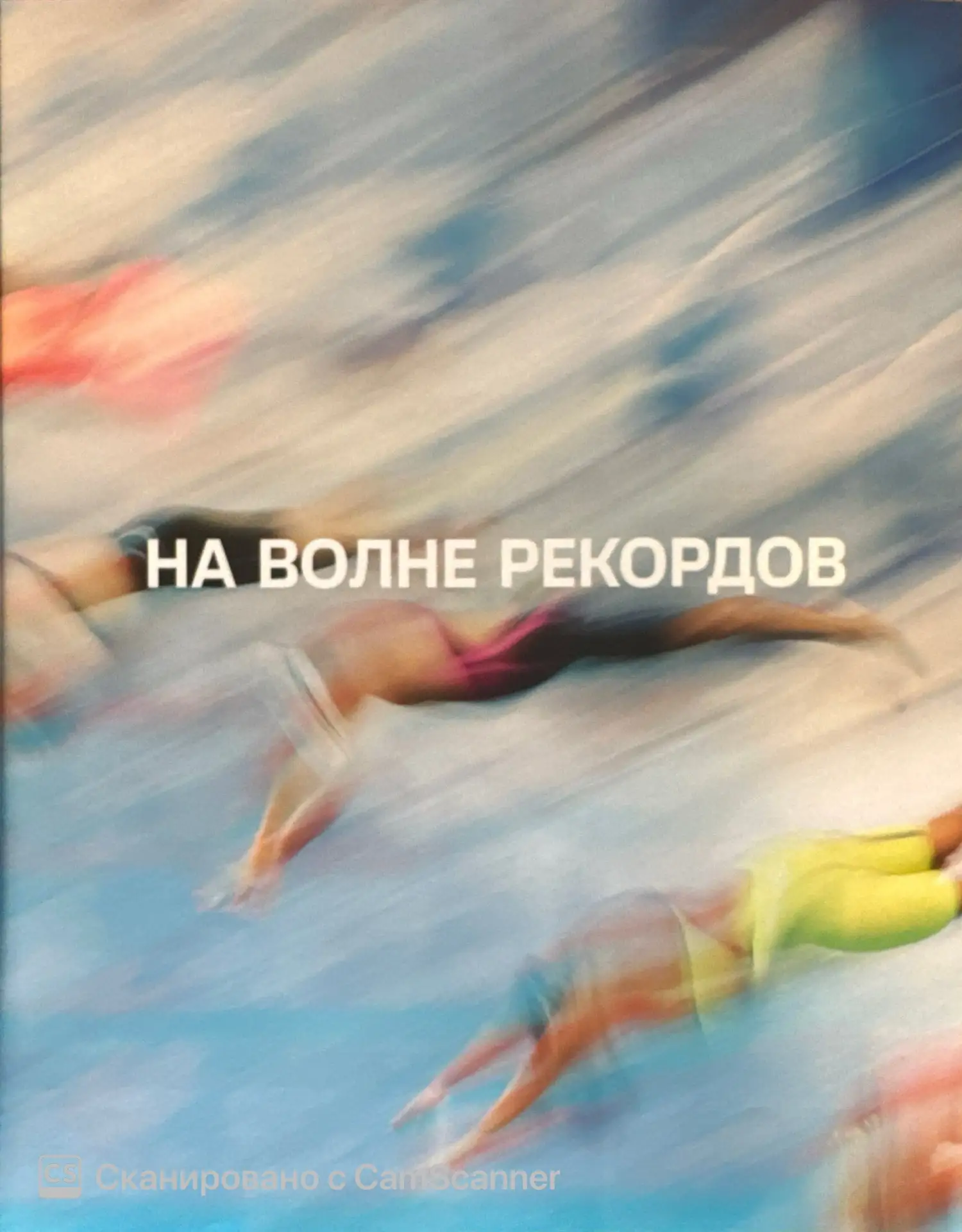 Новый день для новых рекордов 💪

Сегодня второй день соревнований по плаванию в ДС «Победа»🏊🏼 Реб