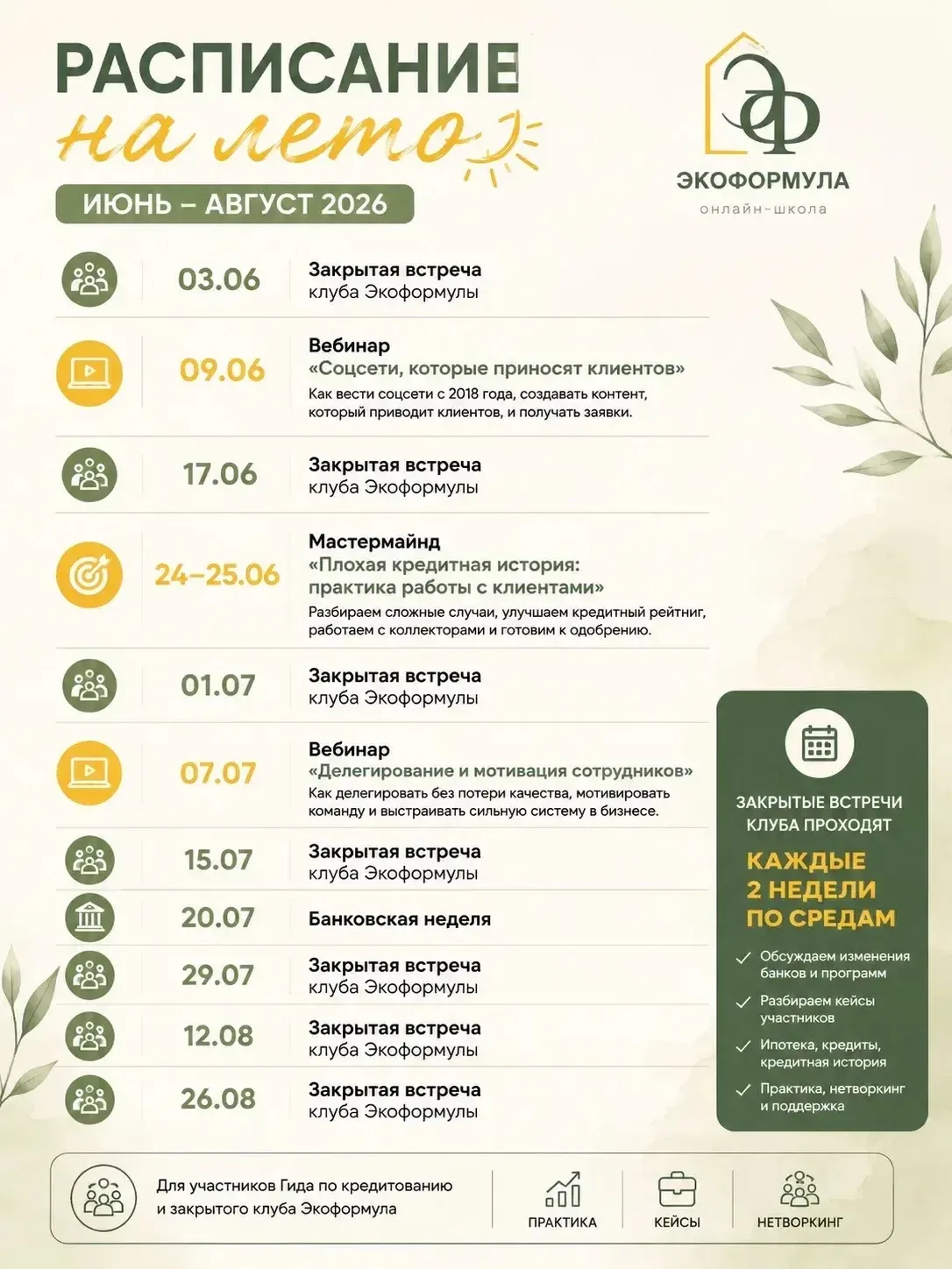📅 Календарь мероприятий Экоформулы | Июнь–Август 2026
