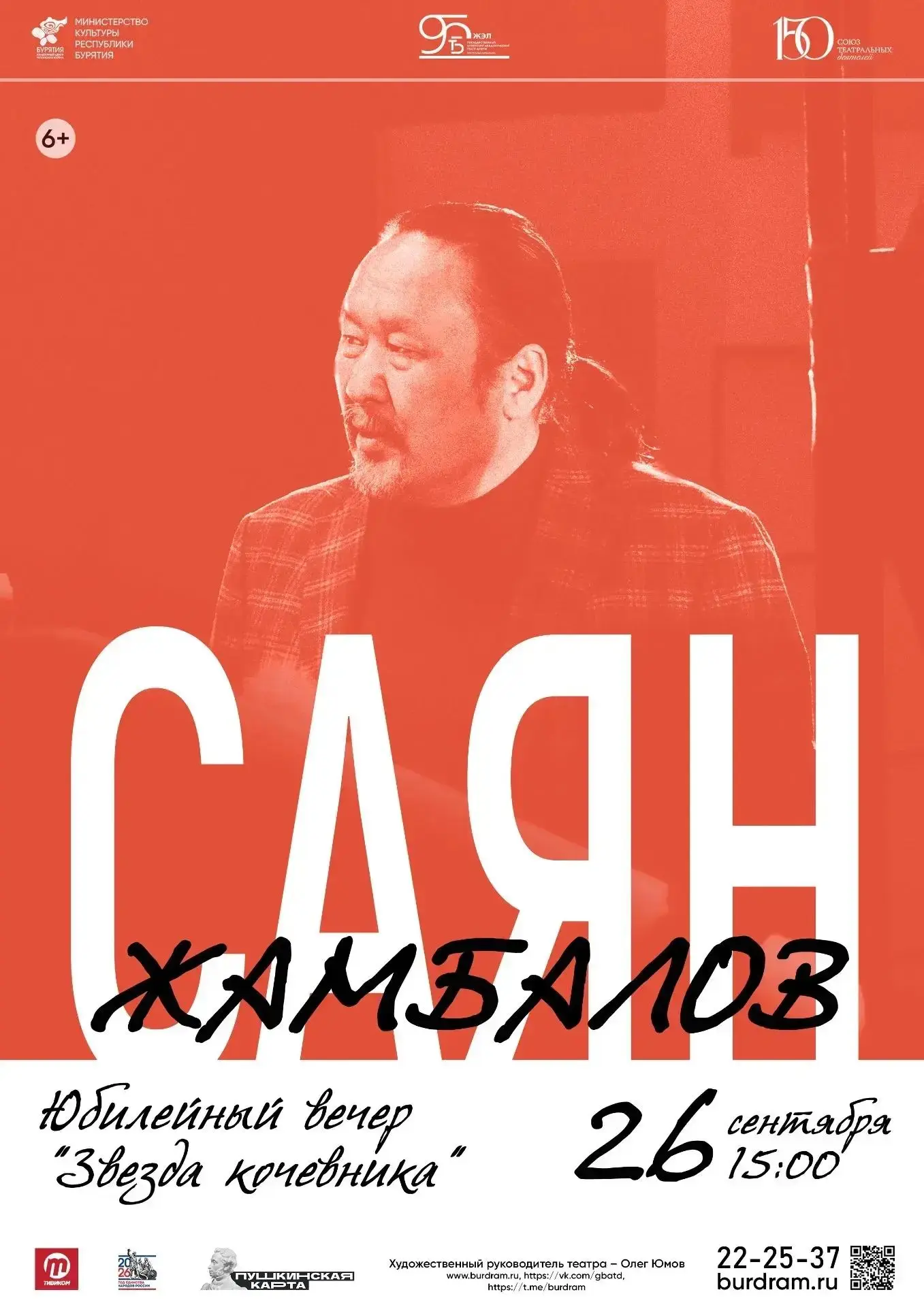 Чествование режиссёра Саяна Жамбалова завершится юбилейным вечером «Звезда кочевника»