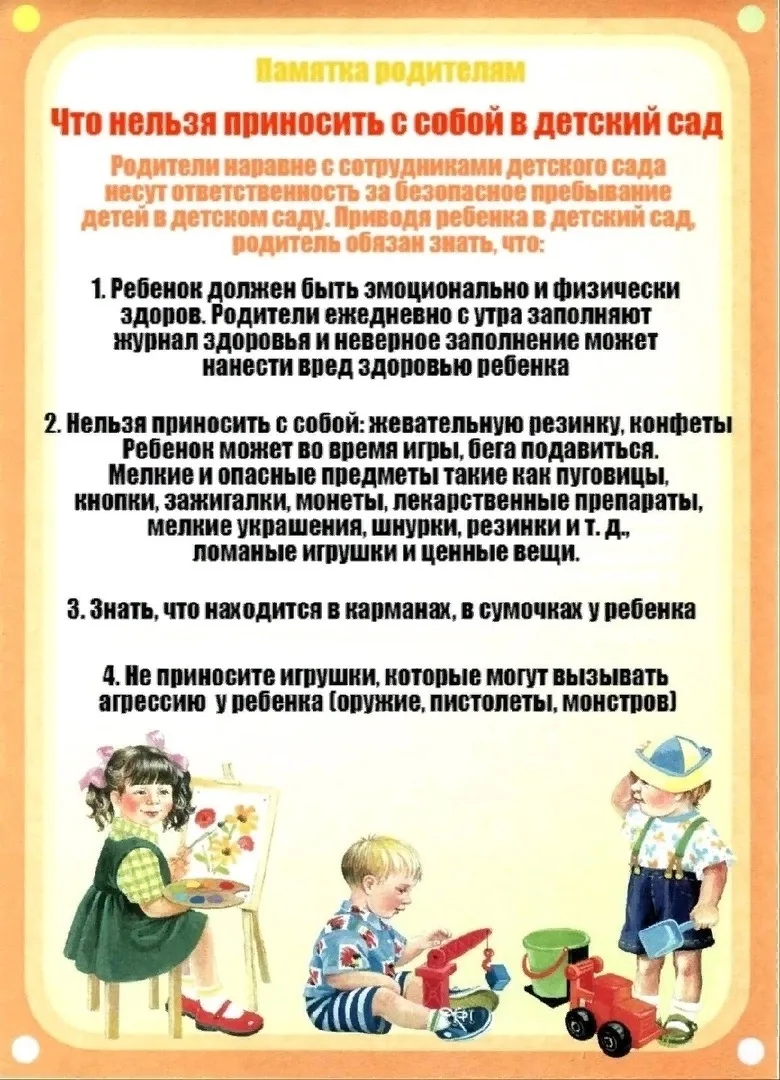 Что нельзя приносить в детский сад

Мы просим вас внимательно проверять содержимое карманов, рюкзачк