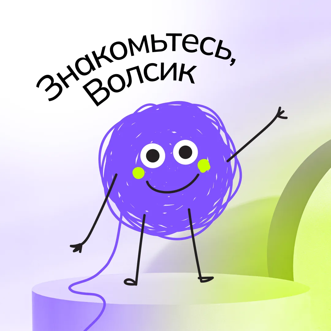 Знакомьтесь, Волсик. Наш новый маскот и главный знаток связи

В «Телеком бирже» появился помощник — 