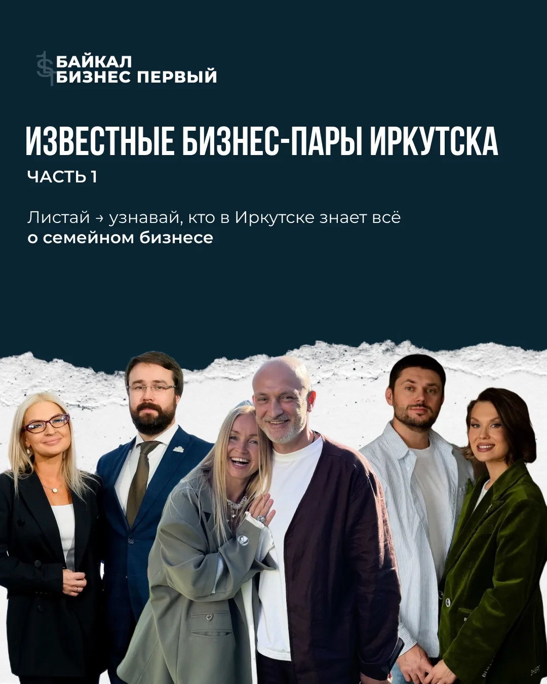 Известные бизнес-пары Иркутска 👩‍❤️‍👨