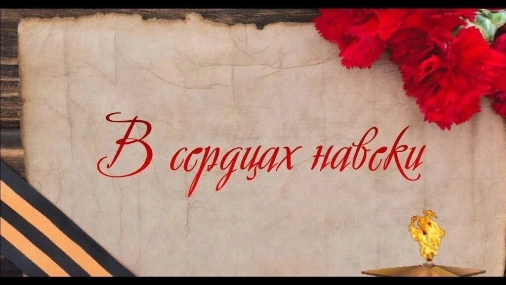 В сердцах навеки
🔥22 июня 2026 года - 85-я годовщина начала Великой Отечественной войны.
🔥Всё мень