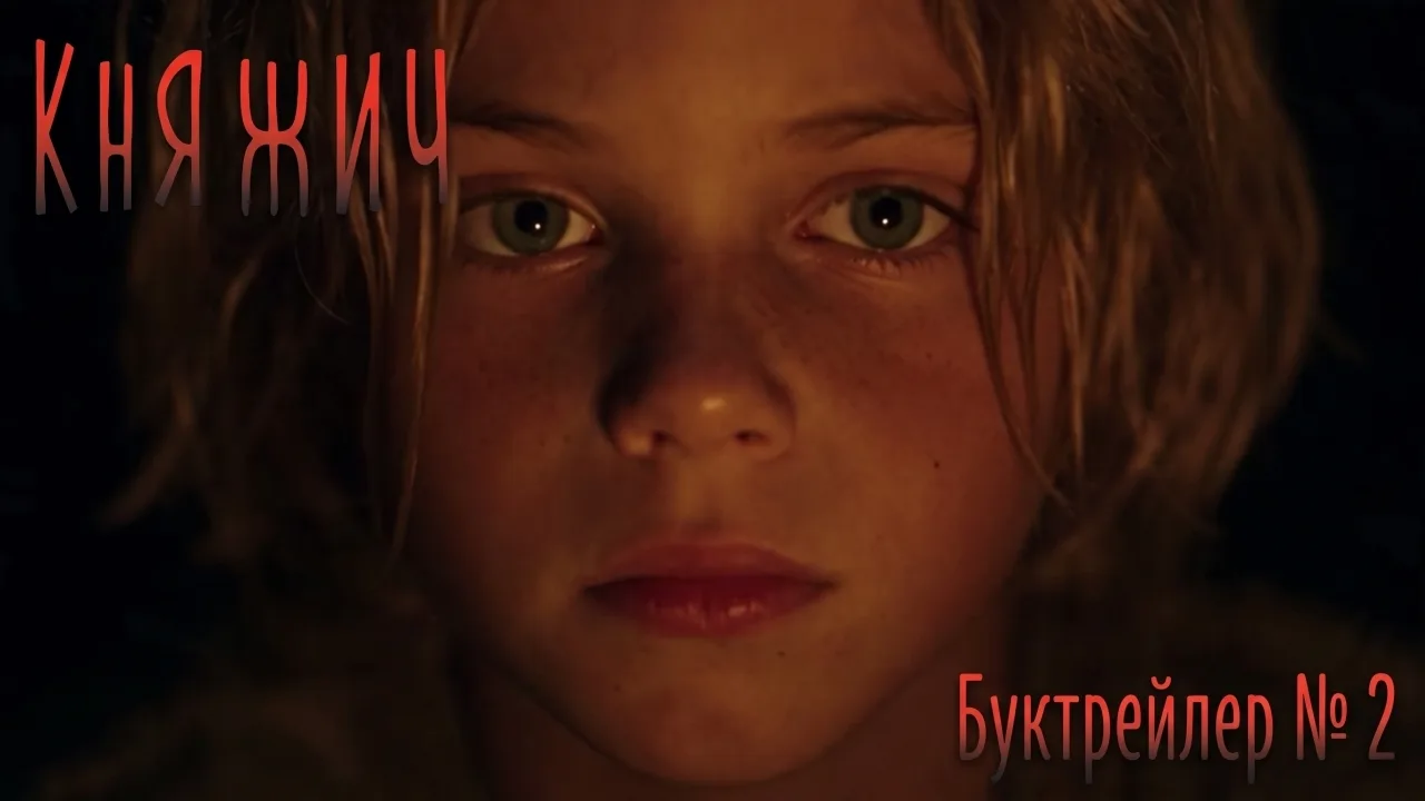 Предлагаем вашему вниманию новый буктрейлер к книге "Княжич".