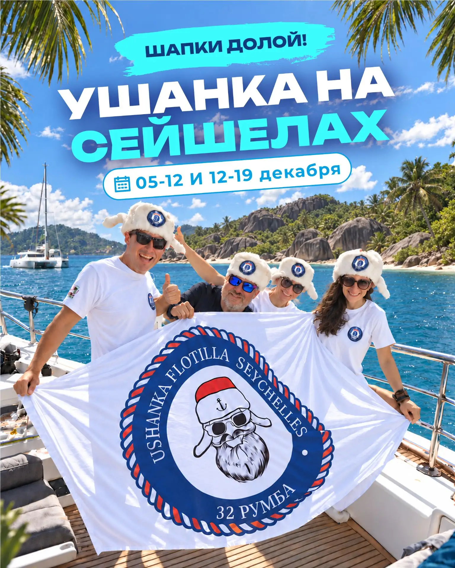 Шапки долой! Открываем зиму на Сейшелах 🏝