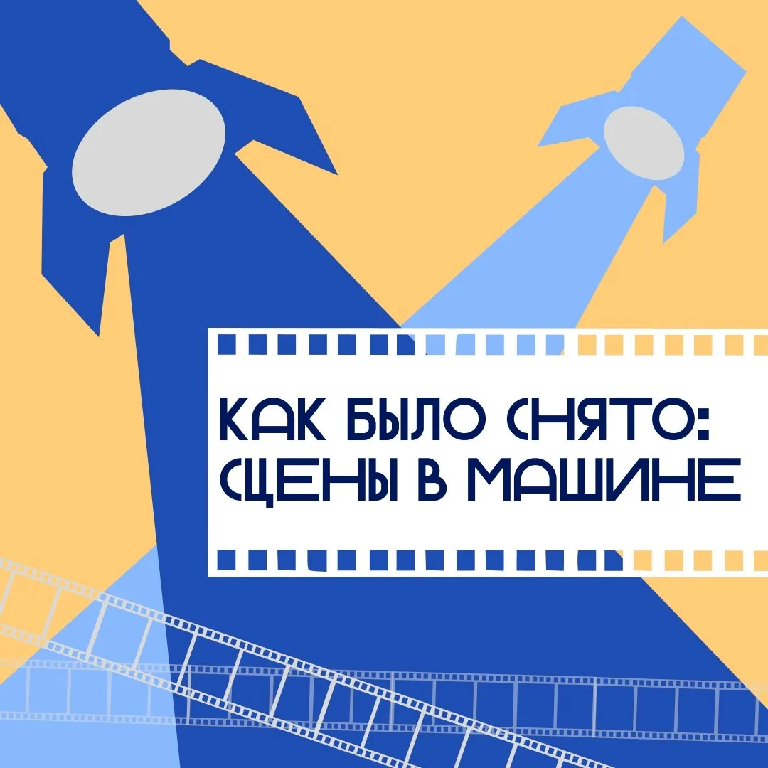 Всегда интересовались, как актеры следят за дорогой и играют одновременно? 🚘

В нашей рубрике «Как 