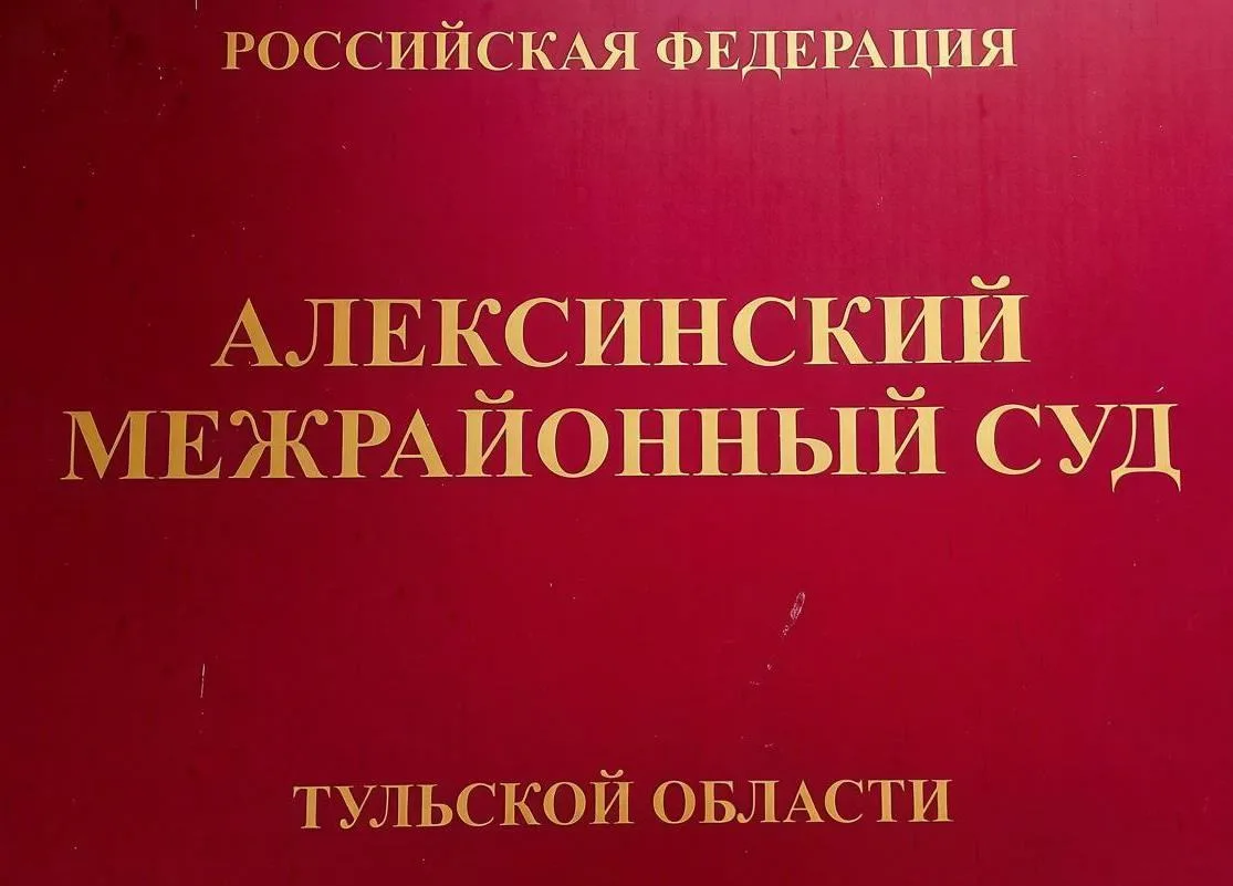 Алексинский межрайонный суд 05.10.2026 рассмотрит иск потребителя к ООО «Авиасейлс» и О...
