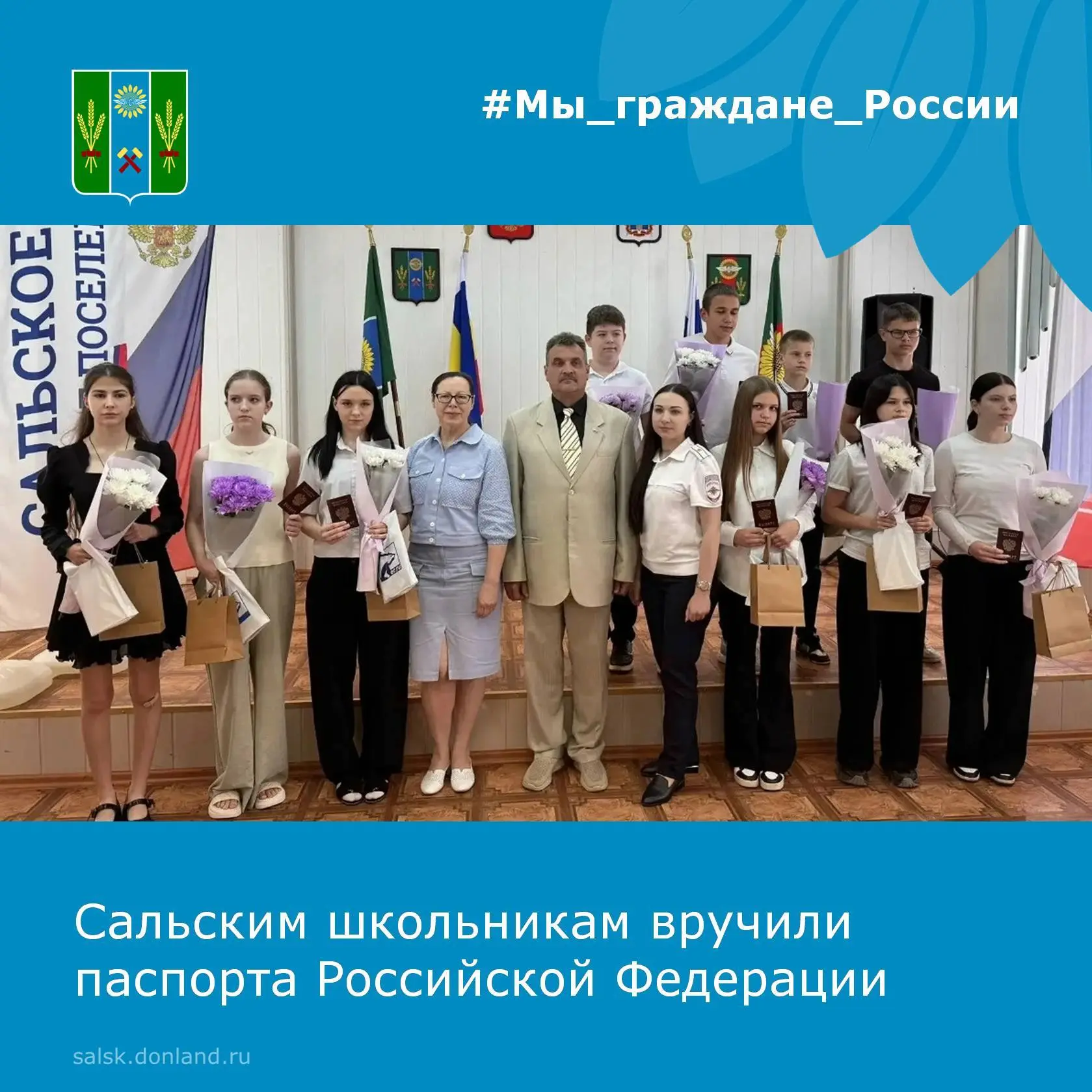 В администрации Сальского городского поселения вручили паспорта юным сальчанам
 
Ко Дню России в тор
