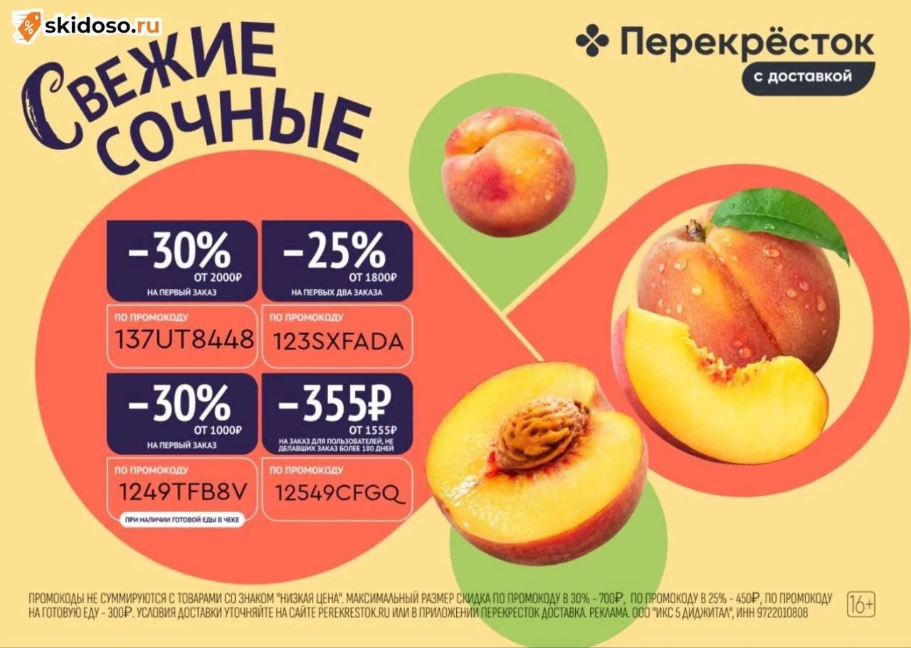 🔥Скидки в приложении Перекрёсток Доставка