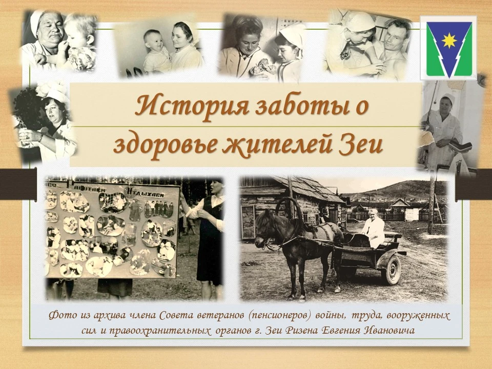 История заботы о здоровье жителей Зеи❤🩺💊❤

Сегодня, в День медицинского работника, мы хотим вспомн
