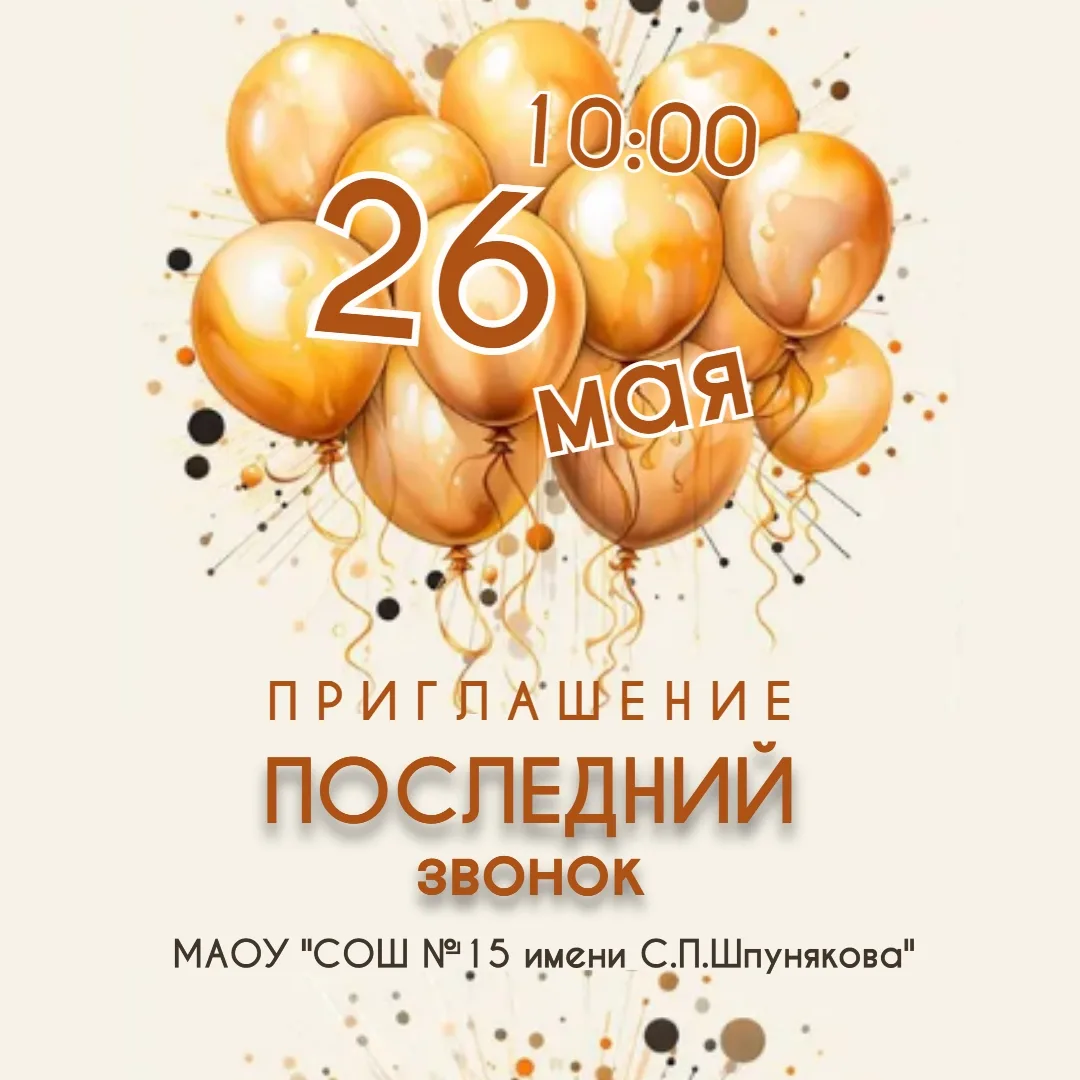 🔔✨ ПОСЛЕДНИЙ ЗВОНОК! 
Уважаемые учителя, ученики и родители! Приглашаем вас на торжественную линейк