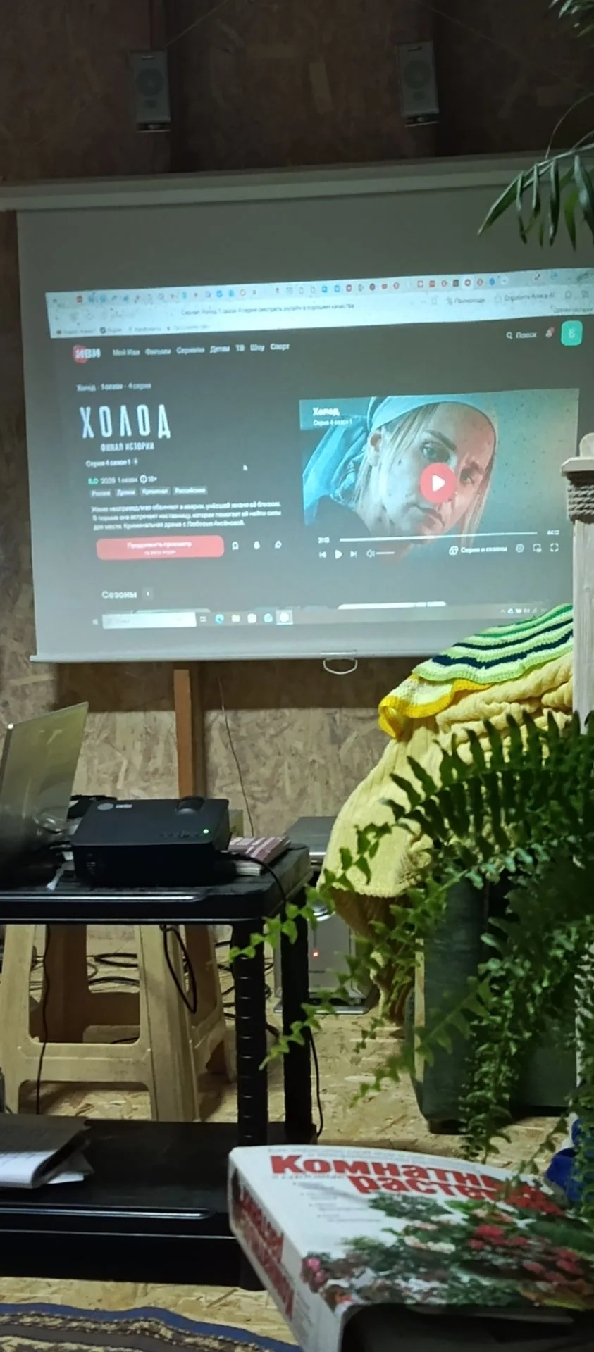 Мы вот кино собираемся смотреть, вчера три серии сразу поглядели. 😊 Вы смотрели этот ф...