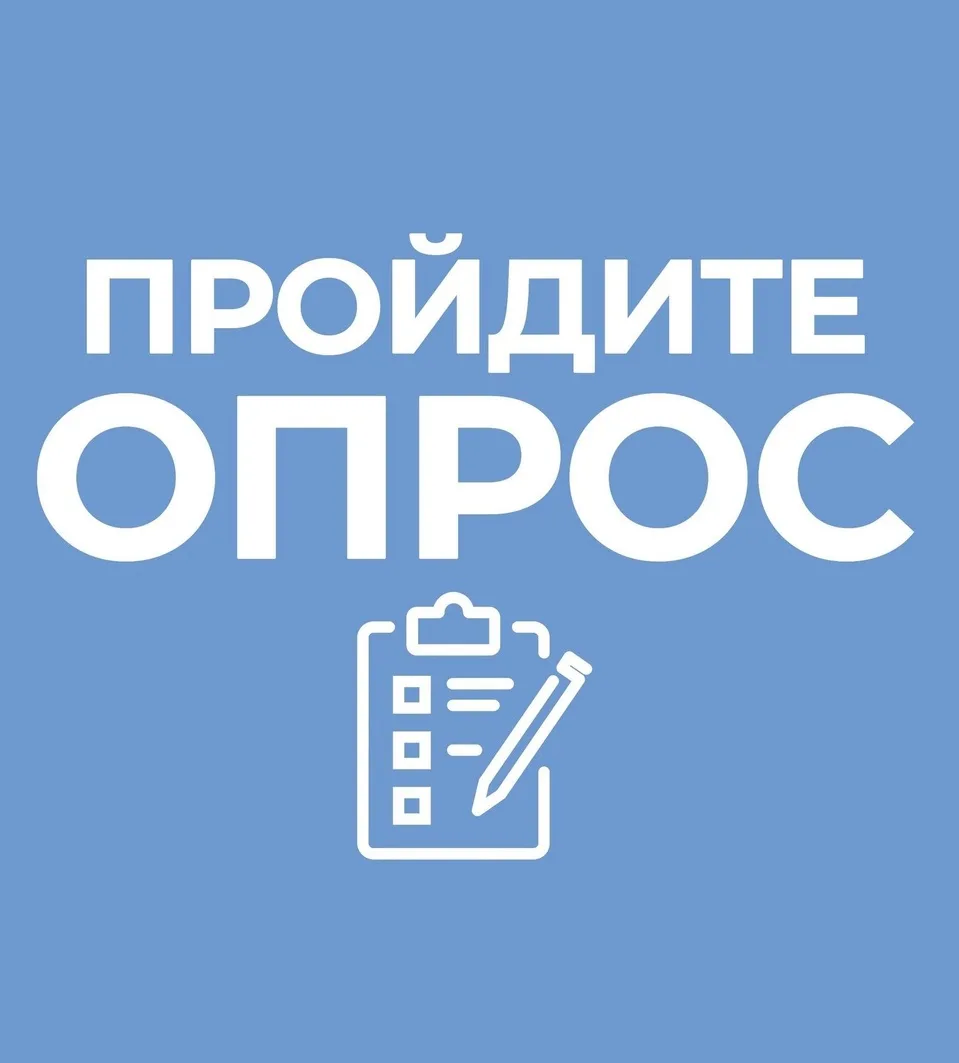 Пройдите опрос!