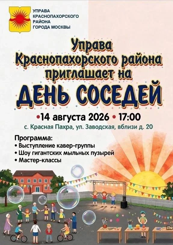 День соседей организуют в Красной Пахре.