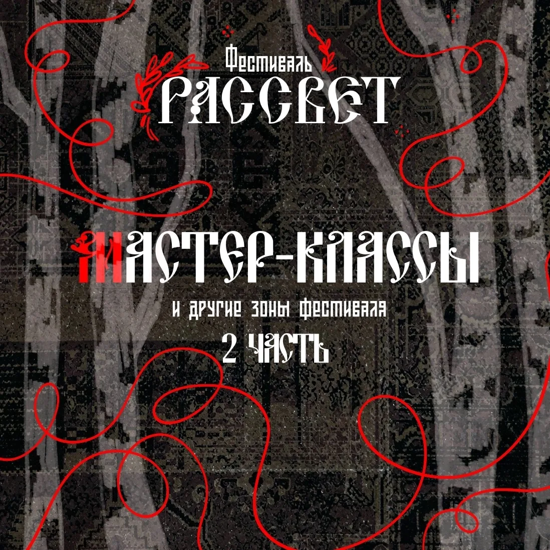 ✨ Представляем вашему вниманию вторую часть мастер-классов, которые будут представлены ...