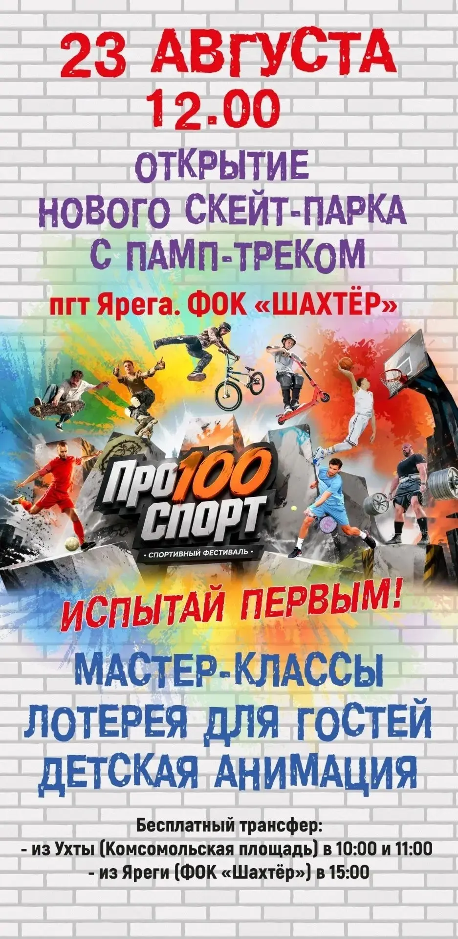 23 августа в 12.00 на Яреге пройдет торжественное открытие скейт-парка. В программе отк...