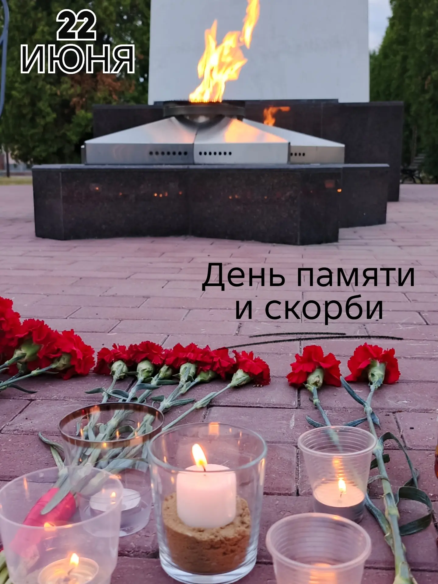 22 июня — День памяти и скорби.

Ровно 85 лет назад, в этот самый день, началась Великая Отечественн