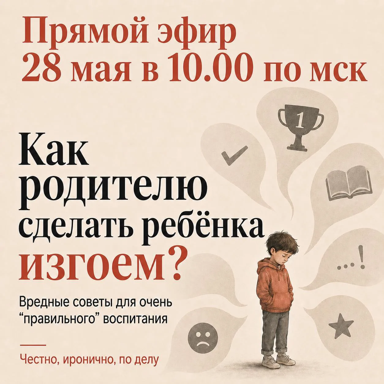 Как родителю сделать ребёнка изгоем?