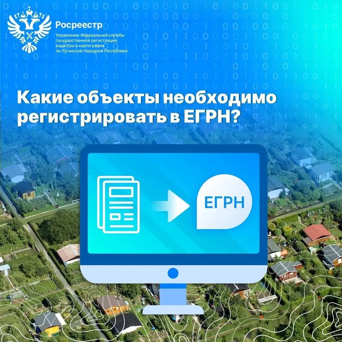 ℹ️Росреестр по ЛНР: Какие объекты необходимо регистрировать в ЕГРН?