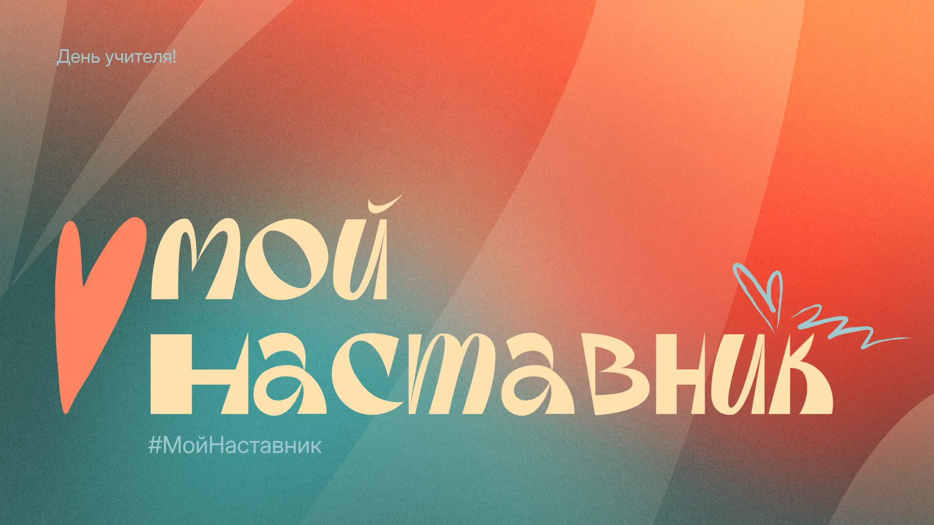 🔔 Уважаемые учителя, наставники, педагоги! Мы говорим вам «Спасибо!» ❤ И не только сло...