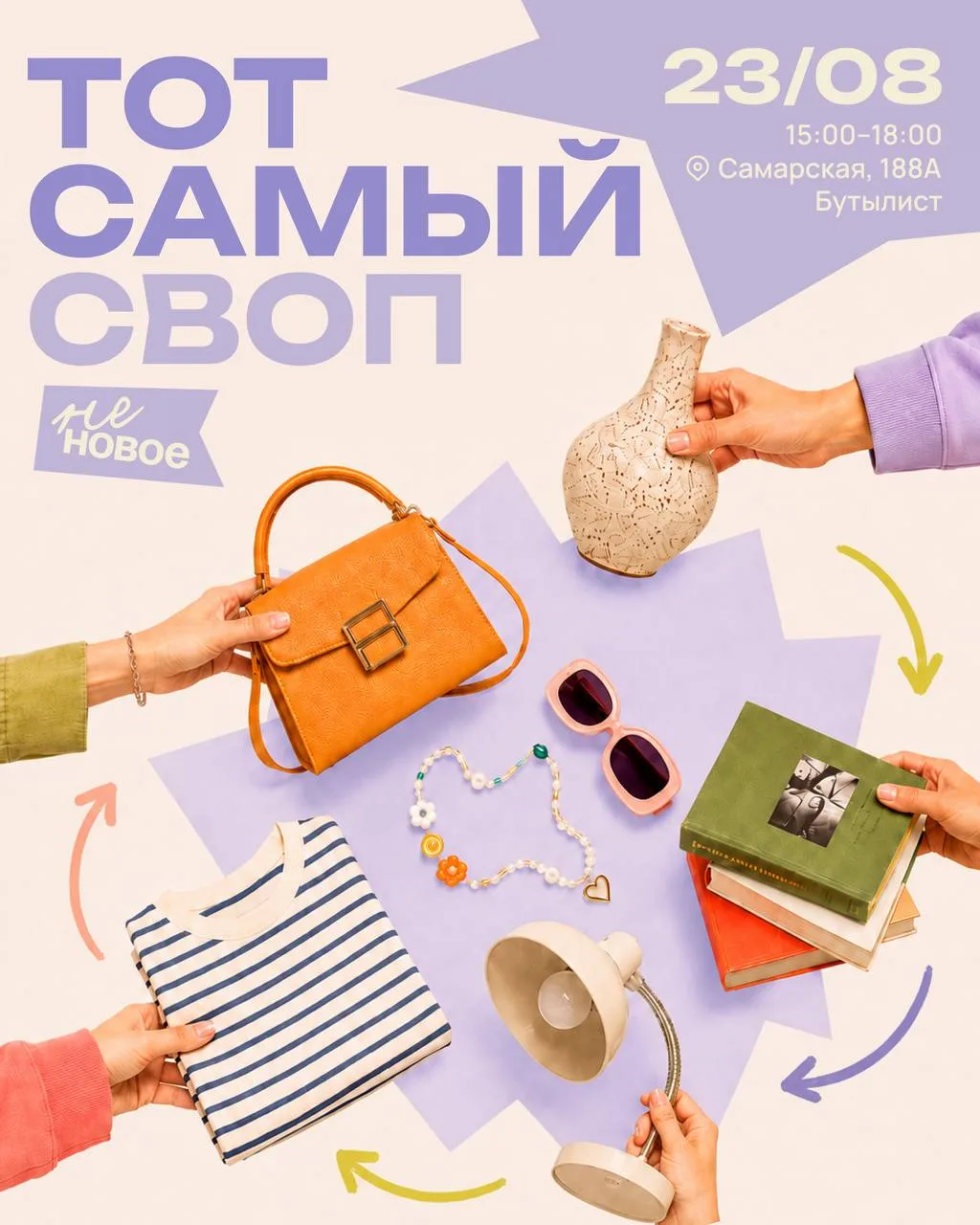 В воскресенье, 23 августа, команда «НеНовое» проведёт очередной своп на втором этаже магазина «Бутыл
