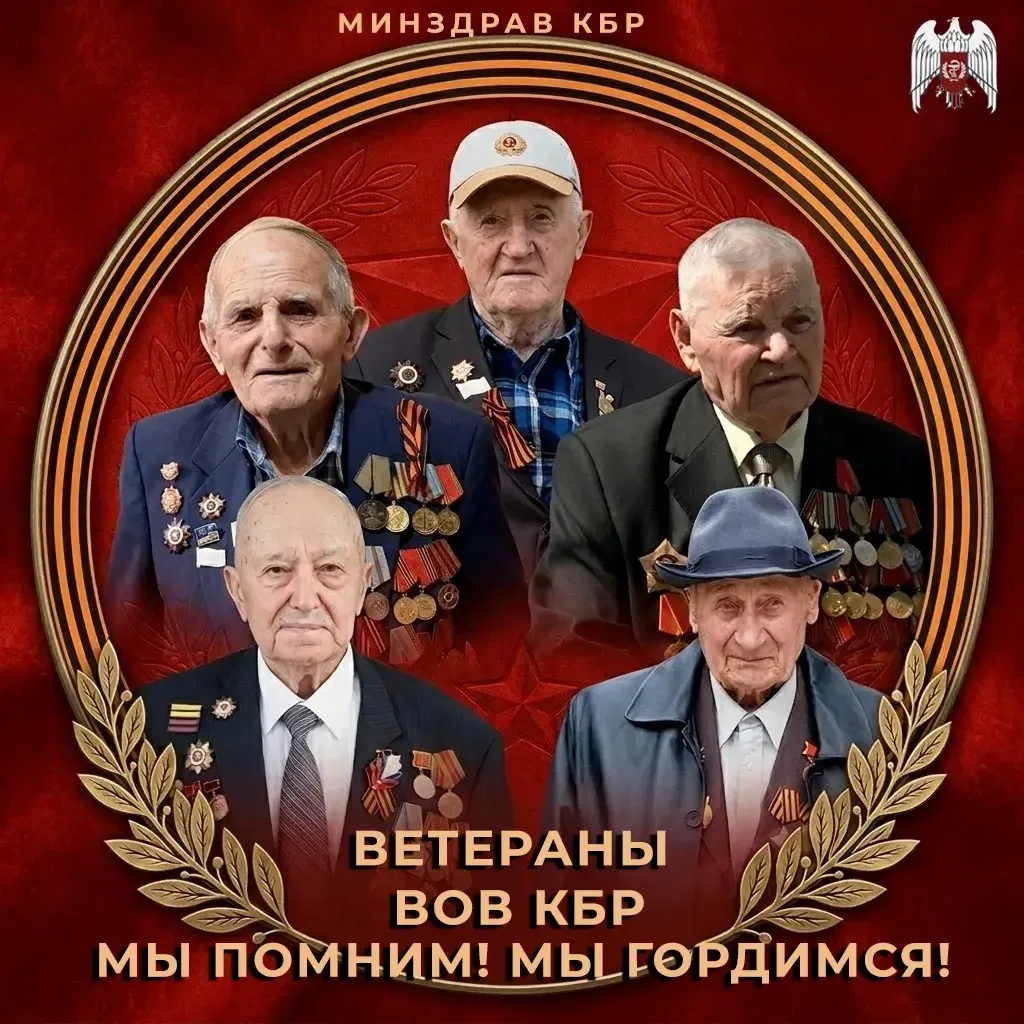 Медицинские организации Минздрава КБР уделяют пристальное внимание участникам Великой О...