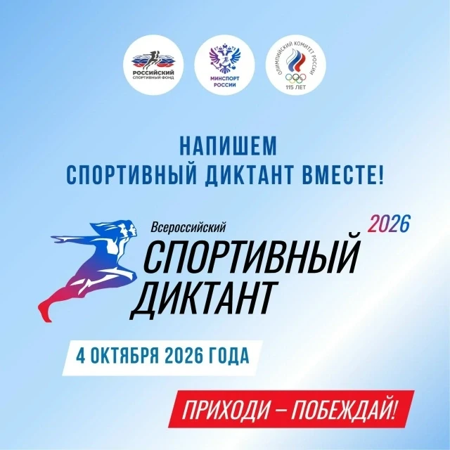 🏆 Присоединяйся к Спортивному диктанту