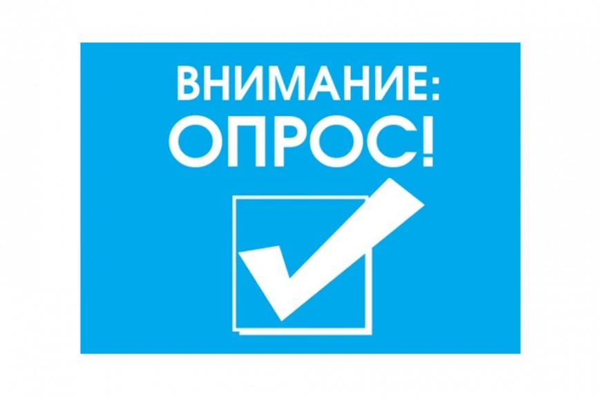 Опрос по оценке уровня удовлетворенности граждан работой Администрации Городского округ...
