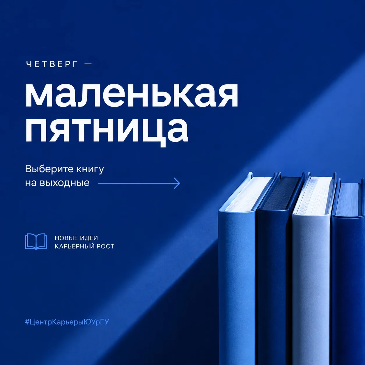 📚 Четверг — маленькая пятница. Самое время выбрать книгу на выходные!