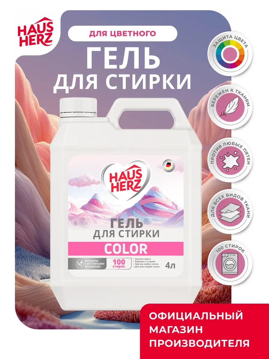 ✨ 58%   | Гель для стирки цветного белья "Color" средство 4в1 4 л