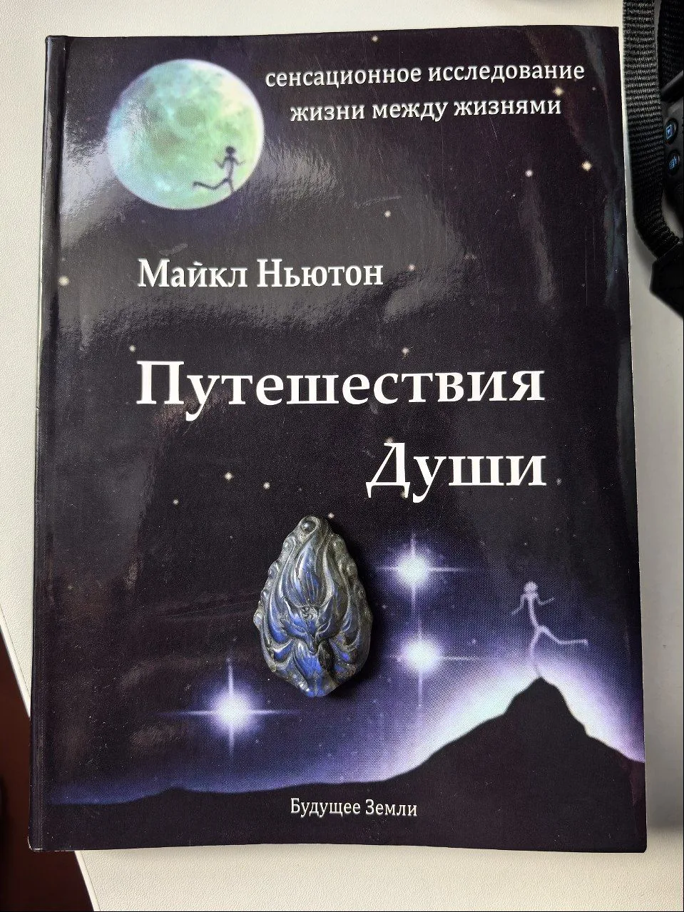 Вчера я дочитала книгу "Путешествия души".